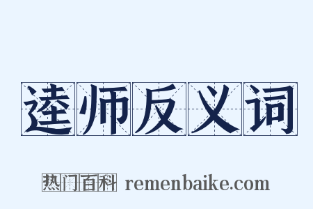 逵师反义词是什么意思的图片